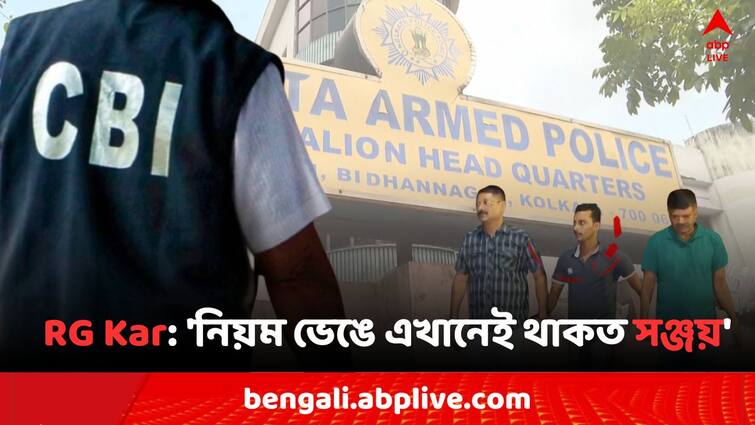 RG Kar Doctors Death Mystery Murder Case CBI visit Bidhan Nagar Police Barrack due to Investigation on Main Accused Sanjay Roy RG Kar Doctor's Death: 'নিয়ম ভেঙে এখানেই থাকত অভিযুক্ত সঞ্জয়', বিধাননগরের পুলিশ ব্যারাকে CBI