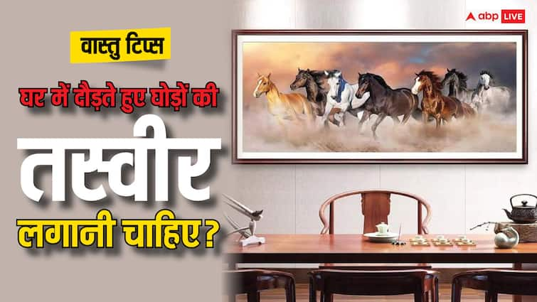 Vastu Tips benefit of running horse picture at home according to vastu shastra Vastu Tips: वास्तु शास्त्र में घर में दौड़ते हुए घोड़ों की तस्वीर लगाने से क्या लाभ होता है