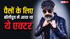 पैसों के लिए 22 साल पहले बॉलीवुड में आया था ये एक्टर, अब मजदूरी करने को भी हैं तैयार!