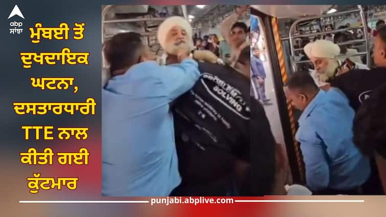 Sikh TTE Jasbir Singh was beaten inside train by goons, SGPC to Sukhbir Badal strongly condemned this attack, legal action should be taken soon ਦਸਤਾਰਧਾਰੀ TTE ਨਾਲ ਟ੍ਰੇਨ ਦੇ ਅੰਦਰ ਗੁੰਡਿਆਂ ਵੱਲੋਂ ਕੀਤੀ ਕੁੱਟਮਾਰ, SGPC ਤੋਂ ਲੈ ਕੇ ਸੁਖਬੀਰ ਬਾਦਲ ਇਸ ਹਮਲੇ ਦੀ ਕੀਤੀ ਸਖ਼ਤ ਨਿੰਦਾ, ਜਲਦ ਹੋਵੇ ਕਾਨੂੰਨੀ ਕਾਰਵਾਈ