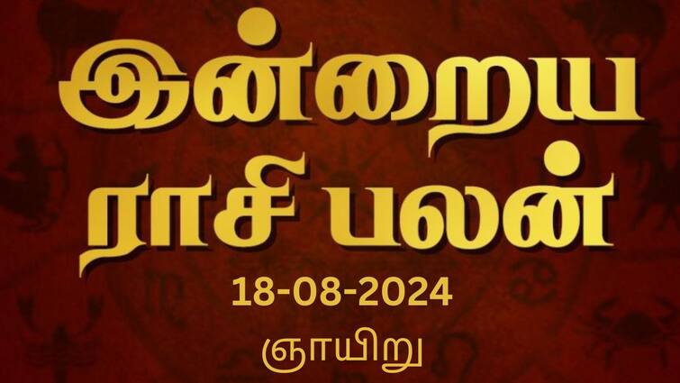 Rasi palan today tamil 2024 August 18th daily horoscope12 zodiac signs astrology Rasi Palan Today, August 18: சிம்மம் பாராட்டை பெறுவீர்கள்; கன்னிக்கு சிறப்பான நாள்: உங்கள் ராசிக்கான பலன்?