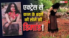 रोल के बदले की साथ में सोने की डिमांड, ये एक्ट्रेस हुईं कास्टिंग काउच का शिकार