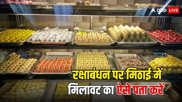 Adulterated Sweets In Raksha Bandhan: अगर आप भी रक्षाबंधन के दिन मिठाई खरीदने जा रहे हैं. तो बाजार में मिलने वाली नकली मिठाइयों से बचिए. इस तरह पता कर सकते हैं. कौनसी मिठाई है नकली और कौनसी है असली.