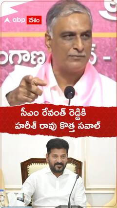 సీఎం రేవంత్ రెడ్డికి హరీశ్ రావు కొత్త సవాల్.!