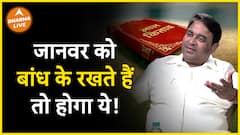 क्या जानवरों को बांध कर रखना है गलत Dharma Live