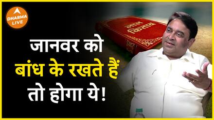 क्या जानवरों को बांध कर रखना है गलत Dharma Live