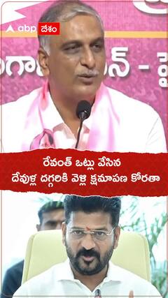 రేవంత్ ఒట్లు వేసిన దేవుళ్ల దగ్గరికి వెళ్లి క్షమాపణ కోరతా..