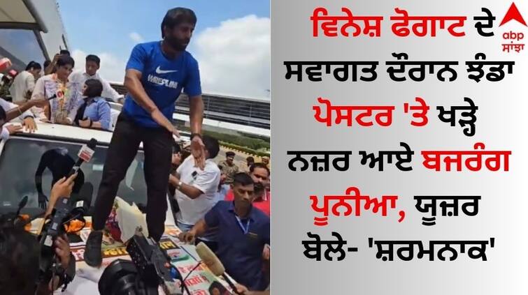 Bajrang Punia Spotted Standing On 'Tiranga' Poster While Receiving Vinesh Phogat In Delhi video goes viral Bajrang Punia: ਵਿਨੇਸ਼ ਫੋਗਾਟ ਦੇ ਸਵਾਗਤ ਦੌਰਾਨ ਤਿਰੰਗਾ ਪੋਸਟਰ 'ਤੇ ਖੜ੍ਹੇ ਨਜ਼ਰ ਆਏ ਬਜਰੰਗ ਪੂਨੀਆ, ਯੂਜ਼ਰ ਬੋਲੇ- 'ਸ਼ਰਮਨਾਕ'