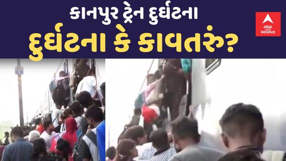 Kanpur Train Derail | શું આ દુર્ઘટના હતી કે મોટું કાવતરું? Watch Report | Abp Asmita