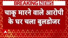 Rajasthan News: Udaipur में चाकू मारने वाले आरोपी अयान शेख के घर चला बुलडोजर। Breaking News | ABP NEWS