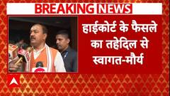 UP News: 'पिछड़ा और दलित वर्ग की जीत', यूपी शिक्षक भर्ती पर बोले Keshav Prasad Maurya | Breaking |