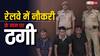 Rajasthan: रेलवे में नौकरी दिलाने के नाम पर 90 लाख की ठगी, बेरोजगारों को ऐसे शिकार बनाता था गिरोह