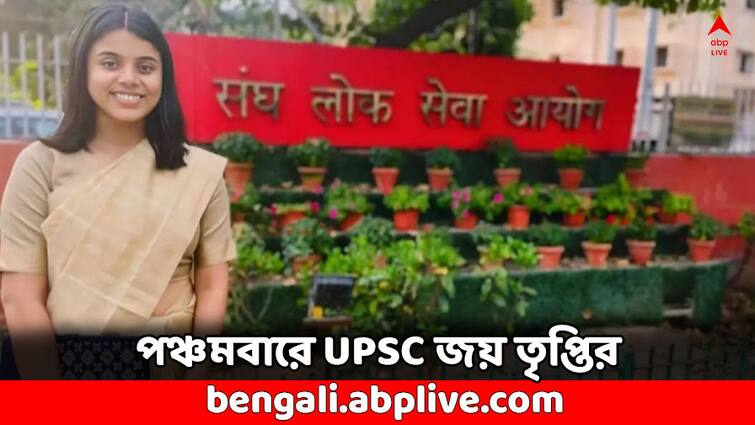 Success Story Tripti Kalhans crack UPSC at 5th attempt after 1 year break know her wining strategy Success Story: পরপর ৪ বার ব্যর্থ, তবু হাল ছাড়েননি- ১ বছর বিরতি নিয়েই কীভাবে সফল IAS তৃপ্তি ?