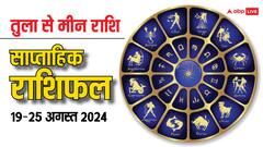 Weekly Horoscope: तुला, वृश्चिक, धनु, मकर, कुंभ और मीन राशि वालों के लिए 19 अगस्त से शुरु हो रहा नया सप्ताह कैसा रहेगा, पढ़ें राशिफल