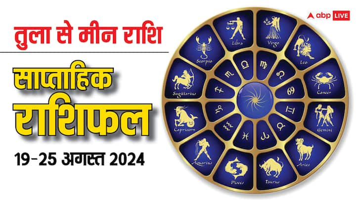 Weekly Horoscope: 19 अगस्त से शुरु हो रहा नया सप्ताह कैसा रहेगा तुला, वृश्चिक, धनु, मकर, कुंभ और मीन राशि राशि वालों के लिए, पढ़ें साप्ताहिक राशिफल(Saptahik Rashifal).