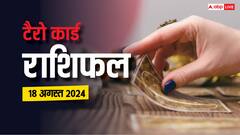 कन्या, वृश्चिक राशि वाले परेशान हो सकते हैं, पढ़ें संडे का टैरो कार्ड राशिफल