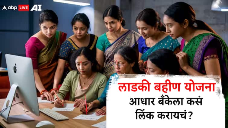 Mukhyamantri Mazi Ladki Bahin Yojana how to link aadhaar number with bank account know city by step process in marathi Mukhyamantri Mazi Ladki Bahin Yojana : लाडकी बहीण योजनेचे 3000 रुपये मिळवण्यासाठी आधार क्रमांक बँकेशी कसा लिंक करायचा? जाणून घ्या A टू Z प्रक्रिया!