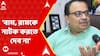 RG Kar Live: 'বাম এবং রামকে নাটক করতে দেব না', আর জি করে ঘটনায় বললেন কুণাল ঘোষ।