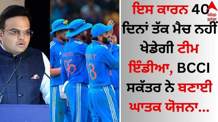 Due to this, Team India will not play the match for 40 days, the BCCI secretary made a fatal plan details inside Team India: ਇਸ ਕਾਰਨ 40 ਦਿਨਾਂ ਤੱਕ ਮੈਚ ਨਹੀਂ ਖੇਡੇਗੀ ਟੀਮ ਇੰਡੀਆ, BCCI ਸਕੱਤਰ ਨੇ ਬਣਾਈ ਘਾਤਕ ਯੋਜਨਾ