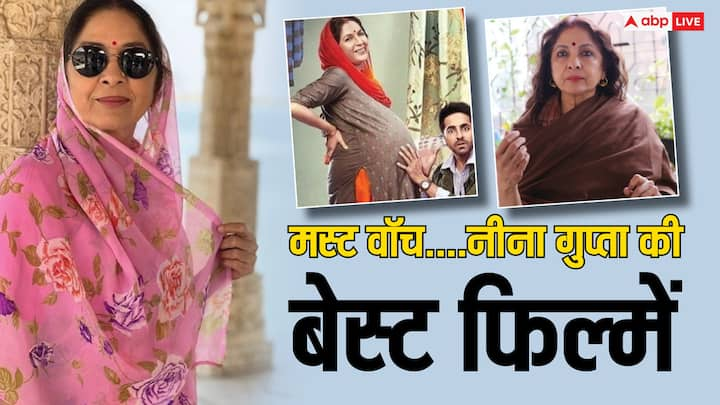 Neena Gupta best Movies on OTT: बॉलीवुड की वर्सेटाइल एक्ट्रेस नीना गुप्ता ने अपने करियर में कई फिल्में की हैं. उन्हें इस साल नेशनल फिल्म अवॉर्ड में बेस्ट सपोर्टिंग एक्ट्रेस का सम्मान मिला है.