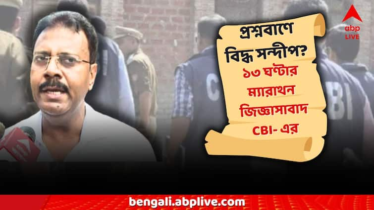 RG Kar Hospital News CBI interrogation Question to Former Principle Sandip Ghosh RG Kar News: ১৩ ঘণ্টা পার, ম্যারাথন জিজ্ঞাসাবাদ সন্দীপ ঘোষকে, কী কী প্রশ্নে বিদ্ধ RG Kar-এর প্রাক্তন অধ্যক্ষ?