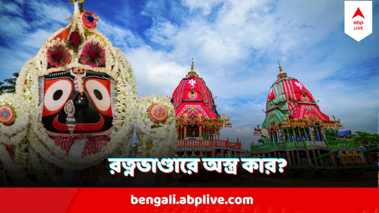 Puri Jagannath Dev Ratna Bhandar Has Ancient Weapons who own these Jagannath Dev Ratna Bhandar :  চোখ ধাঁধানো মণিমানিক্যের সঙ্গে ধারাল সব অস্ত্র ! জগন্নাথের রত্ন ভাণ্ডারে এসব কার জিনিস?