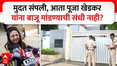 Puja Khedkar vs UPSC : मुदत संपली, आता पूजा खेडकर यांना बाजू मांडण्याची संधी नाही?