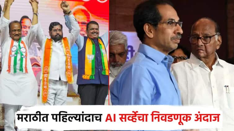 Vidhansabha 2024 survey by AI Whose government if the assembly election is held today and Surprising results of First AI Marathi survey लाडक्या बहिणीचा इम्पॅक्ट, आज निवडणूक झाल्यास कोणाचं सरकार?; AI सर्वेक्षणाचा आश्चर्यजनक निकाल