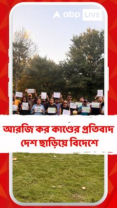 আরজি কর কাণ্ডের প্রতিবাদ দেশ ছাড়িয়ে বিদেশে, অস্টিনের মুলার পার্কে ছাত্র-ছাত্রীদের জমায়েত