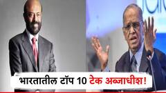 नारायण मूर्ती ते अजीम प्रेमजी! भारतातील टॉप टेक अब्जाधीशांची संपत्ती वाचून धक्क व्हाल!