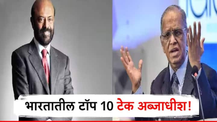 तंंत्रज्ञानामुळे प्रत्येकाच्या आयुष्यात बदल झालेला आहे. दुसरीकडे याच तंत्रज्ञानाच्या जोरावर अनेकजन अब्जाधीश झाले आहेत.