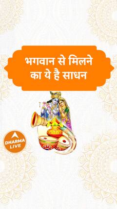 भगवान से मिलने का ये है साधन Dharma Live