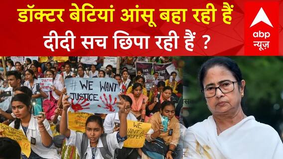Kolkata Doctor News: डॉक्टर बेटियां आंसू बहा रही हैं...दीदी सच छिपा रही हैं ? | ABP News | TMC | CBI