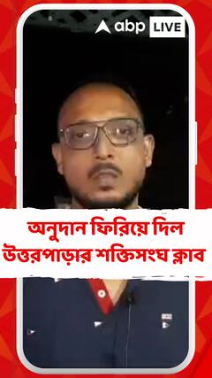 RG কর কাণ্ডের প্রতিবাদে রাজ্যসরকারের দেওয়া দুর্গাপুজোর অনুদান ফিরিয়ে দিল উত্তরপাড়ার শক্তিসংঘ ক্লাব