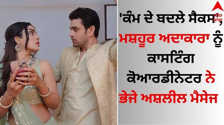 Casting coordinator sent obscene messages to famous actress Prerna Thakur chat viral on social media Casting Coordinator: 'ਕੰਮ ਦੇ ਬਦਲੇ ਸੈਕਸ...', ਮਸ਼ਹੂਰ ਅਦਾਕਾਰਾ ਨੂੰ ਕਾਸਟਿੰਗ ਕੋਆਰਡੀਨੇਟਰ ਨੇ ਭੇਜੇ ਅਸ਼ਲੀਲ ਮੈਸੇਜ