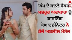 'ਕੰਮ ਦੇ ਬਦਲੇ ਸੈਕਸ...', ਮਸ਼ਹੂਰ ਅਦਾਕਾਰਾ ਨੂੰ ਕਾਸਟਿੰਗ ਕੋਆਰਡੀਨੇਟਰ ਨੇ ਭੇਜੇ ਅਸ਼ਲੀਲ ਮੈਸੇਜ