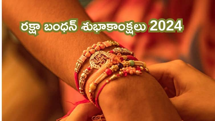 Happy Raksha Bandhan 2024 Best wishes in telugu quotes Facebook and WhatsApp status  messages to share with your friends and family members Raksha Bandhan 2024 Wishes:రాఖీ పండుగ శుభాకాంక్షలు ఇలా తెలియజేయండి - రాఖీ కట్టేటప్పుడు చదవాల్సిన శ్లోకం ఇదే!