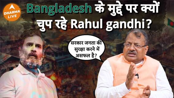 क्या है Rahul Gandhi की चुप्पी का कारण? Dharma Live