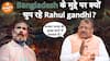 क्या है Rahul Gandhi की चुप्पी का कारण? Dharma Live