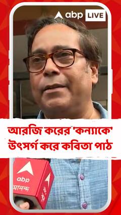 আরজি করের 'কন্যাকে' উৎসর্গ করে কবিতা পাঠ দেবশঙ্কর হালদারের