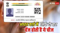 आधार कार्ड में सिर्फ दो बार ही चेंज करवा सकते हैं ये चीज