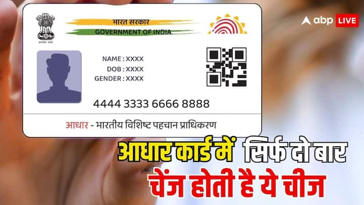 Aadhaar Card Change Rules: UIDAI आपको आधार कार्ड में सुधार का मौका देती है. अगर आप चाहें तो उसमें गलत जानकारी को अपडेट करवा सकते हैं. लेकिन ये जानकारी आप सिर्फ दो बार ही सही करवा सकते हैं.