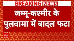 Jammu Kashmir Cloudburst: जम्मू कश्मीर के पुलवामा में बादल फटने से तबाही | ABP News | Breaking