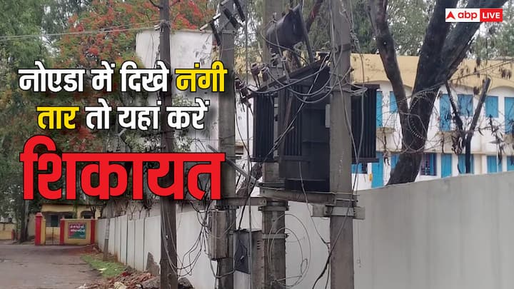 Noida Complaint To Electricity Department: अगर आप नोएडा में रहते हैं. और आपको कहीं बिजली का नंगा तार दिखाई पड़ रहा है. तो आप इन नंबरों पर इसकी शिकायत बिजली विभाग से कर सकते हैं.