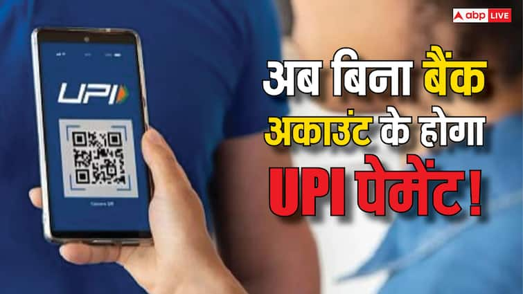 अब बिना अकाउंट के होगा पेमेंट, UPI में हुआ ये बड़ा बदलाव, केवल इन लोगों को मिलने वाला है फायदा