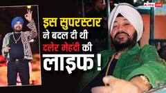 11 की उम्र में घर से भागे, की दो-दो शादी, एक सुपरस्टार के फोन ने बदल दी थी दलेर मेहंदी की जिंदगी