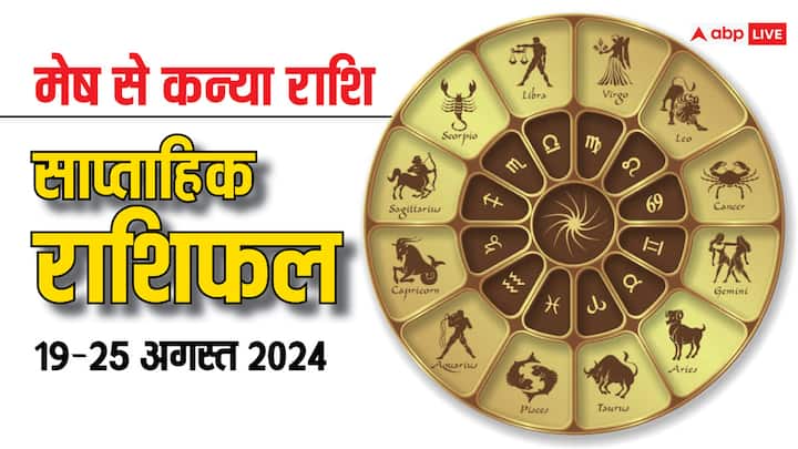 Weekly Horoscope: 19 अगस्त से शुरु हो रहा नया सप्ताह कैसा रहेगा मेष, वृष, मिथुन, कर्क, सिंह, कन्या राशि वालों के लिए, पढ़ें साप्ताहिक राशिफल (Saptahik Rashifal).