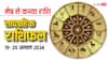 Weekly Horoscope: मेष, वृष, मिथुन, कर्क, सिंह, कन्या राशि वालों के लिए कैसा रहेगा नया वीक, पढ़ें वीकली राशिफल