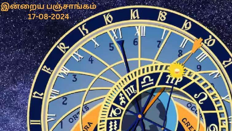 Nalla Neram Today Tamil Panchangam 17-08-2024 Today Rahu Kalam Yamagandam Time Nalla Neram Today(17-08-2024): சுப காரியங்களை எப்போது செய்யலாம்? இன்றைய நாளுக்கான பஞ்சாங்கம், நல்ல நேரம் இதோ!