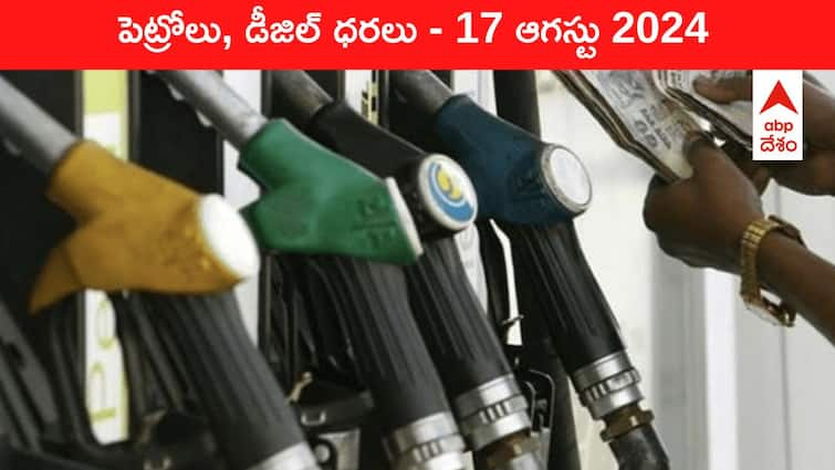 petrol diesel price today 17 August 2024 fuel price in hyderabad telangana andhra pradesh vijayawada Petrol Diesel Price Today 17 August: భారీగా పతనమైన చమురు రేట్లు - తెలుగు రాష్ట్రాల్లో ఈ రోజు పెట్రోల్‌, డీజిల్‌ ధరలు ఇవి